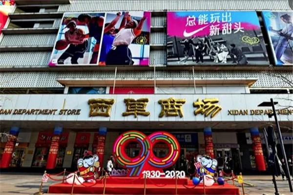 西單商場加盟
