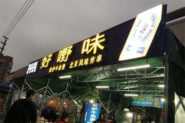 好野味炭爐牛雜煲加盟