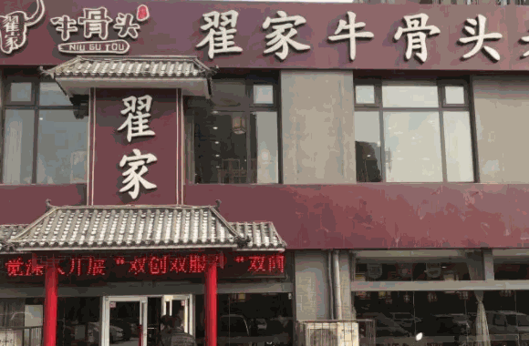 翟家牛骨頭費多少
