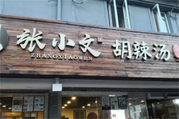 張小文胡辣湯加盟