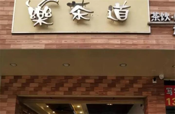 樂茶道奶茶