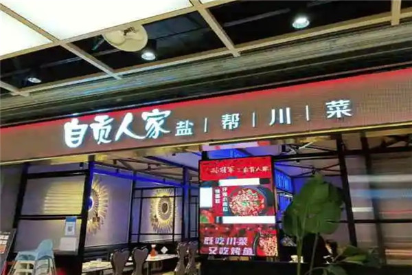 自貢人家加盟
