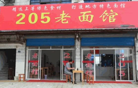 205面館費(fèi)多少