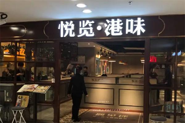 悅覽港味茶餐廳加盟