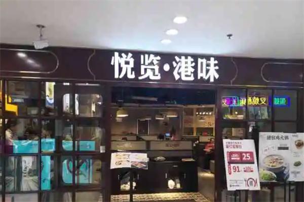 悅覽港味茶餐廳加盟