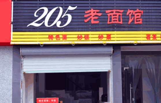 205面館費(fèi)多少