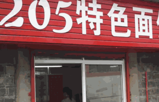 205面館費(fèi)多少