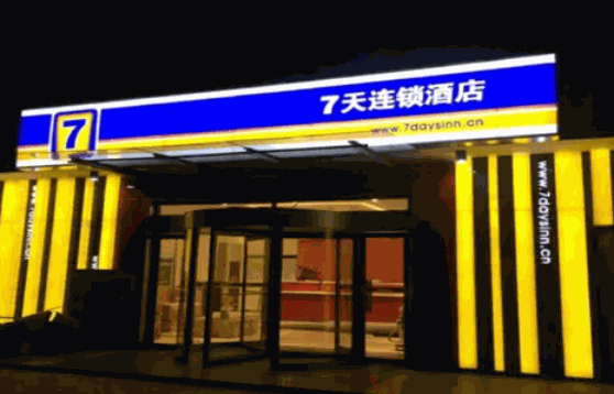 7天連鎖酒店要求