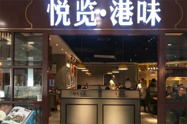 悅覽港味茶餐廳加盟