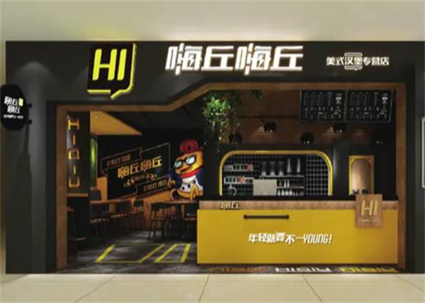 嗨丘漢堡王