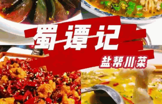 蜀譚記鹽幫川菜怎么樣