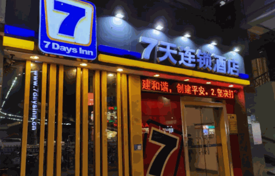 七天連鎖酒店要多少費