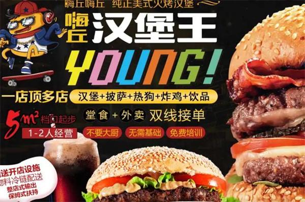 嗨丘漢堡王