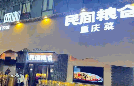 民間糧倉重慶菜怎么樣?費?