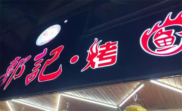 郭記烤魚
