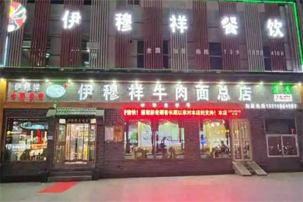 伊穆祥牛肉面加盟