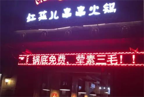 紅孩兒串串香火鍋