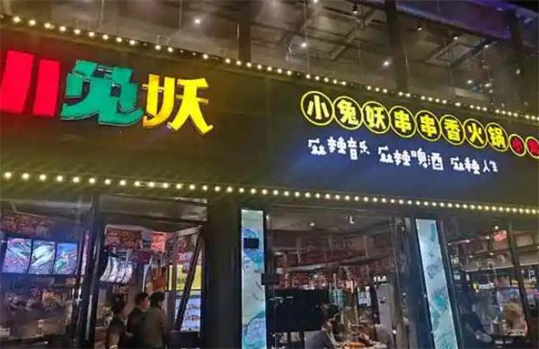 小兔妖串串香火鍋