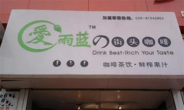 愛(ài)雨藍(lán)街頭咖啡