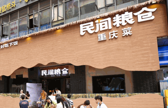 民間糧倉重慶菜怎么樣?費?