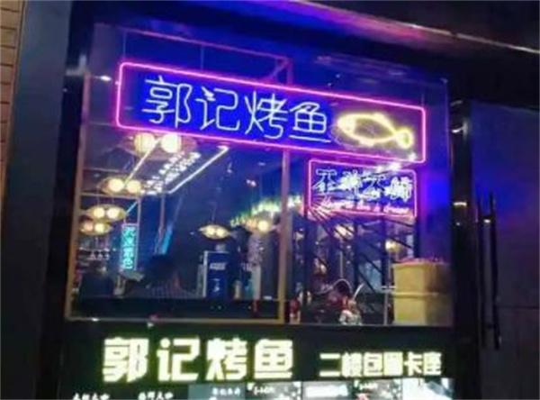 郭記烤魚