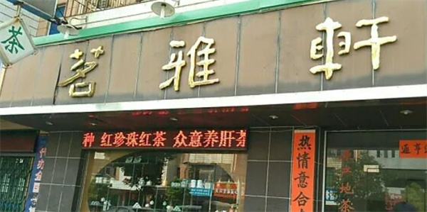 茗雅軒