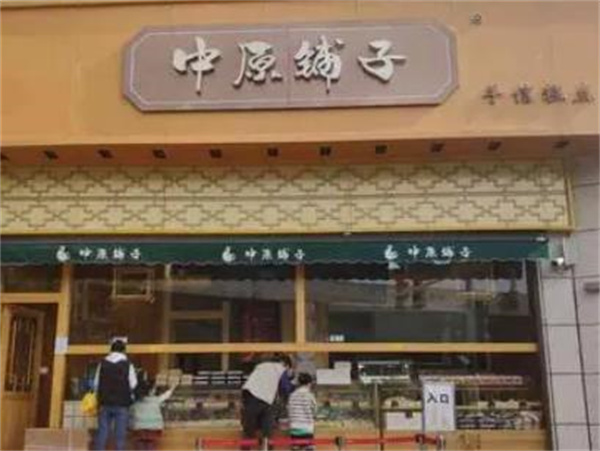 中原鋪子糕點
