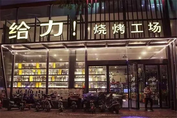 給力燒烤加盟