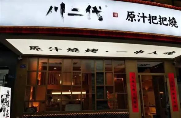 川二代原汁把把燒