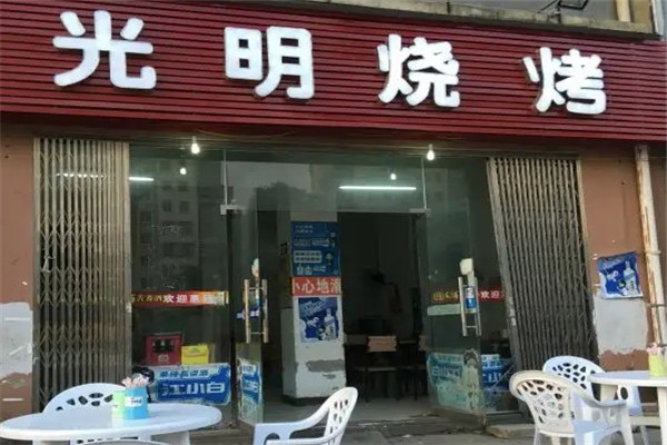 光明燒烤加盟