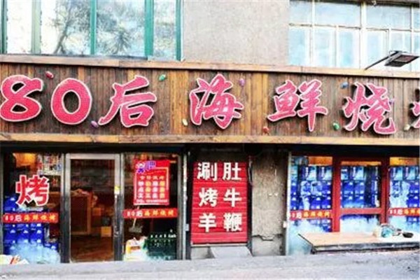 80后海鮮燒烤加盟