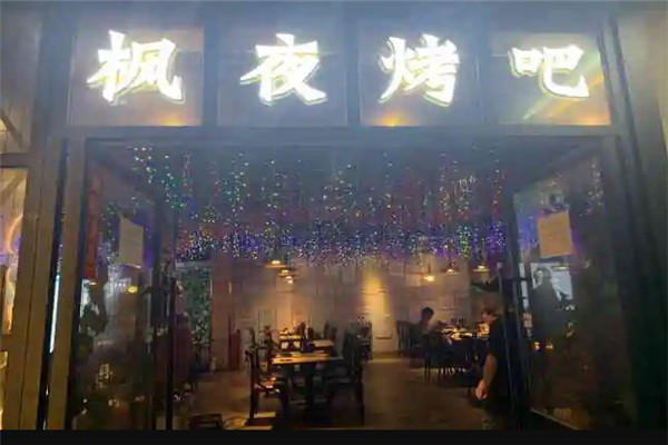 楓夜音樂燒烤吧加盟