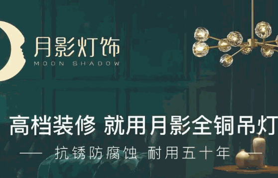 月影燈飾怎么
