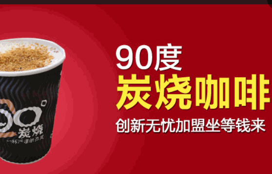 90度炭燒咖啡怎么
