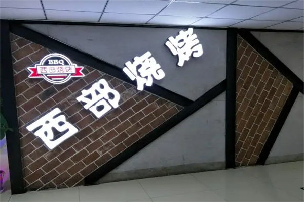 西部燒烤加盟
