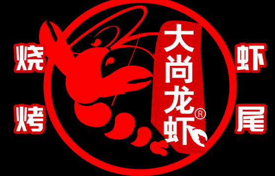 大尚燒烤