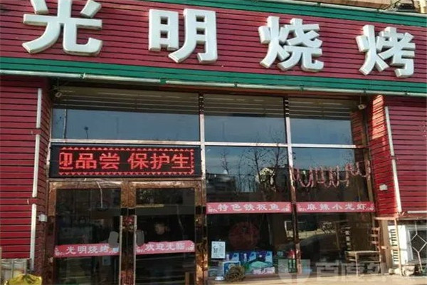 光明燒烤加盟
