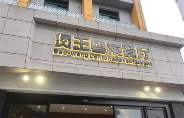 煲王粵菜餐廳