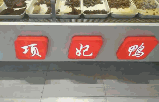 項妃鴨費多少