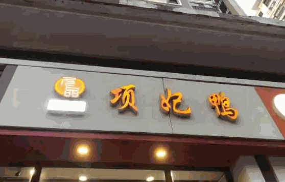 項妃鴨費多少