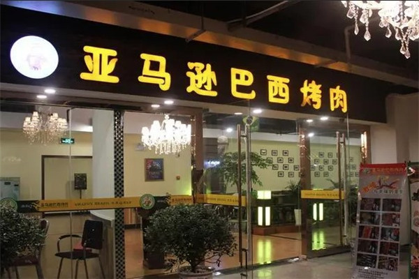 巴西燒烤店加盟