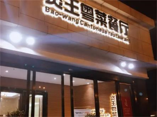 煲王粵菜餐廳