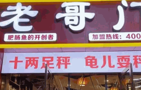 老哥門肥腸魚火鍋費多少