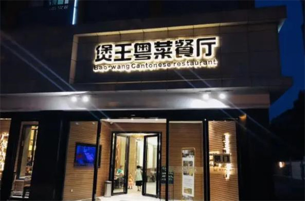 煲王粵菜餐廳