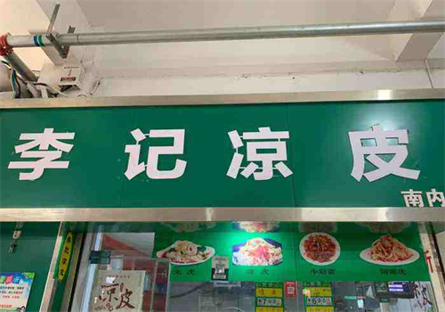 李記涼皮加盟