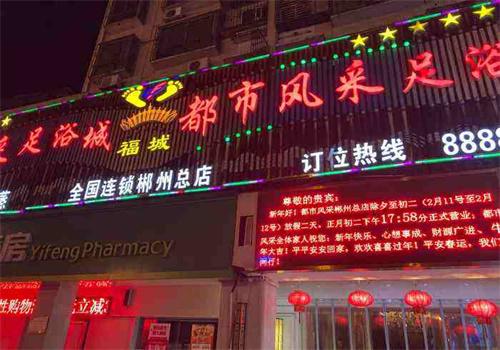 都市風(fēng)采足浴加盟