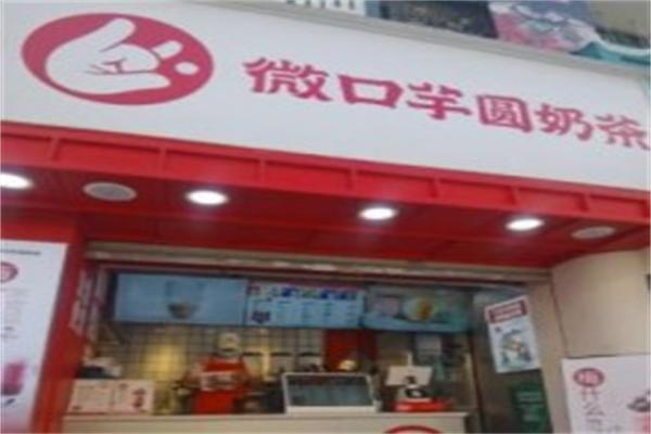 微口芋圓奶茶加盟