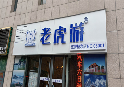老虎游旅游加盟