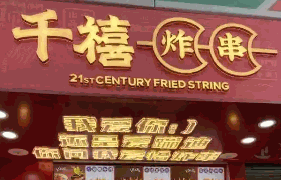 千禧炸串怎么樣