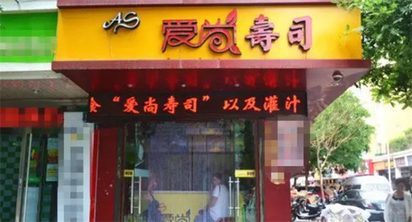 愛尚壽司